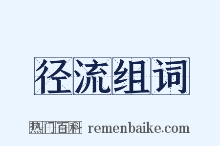 径流组词是什么意思的图片